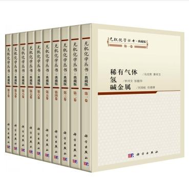 无机化学丛书·典藏版 商品图0