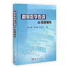 高等数学选讲与考研辅导/夏大峰/科学出版社考研辅导书 商品缩略图0