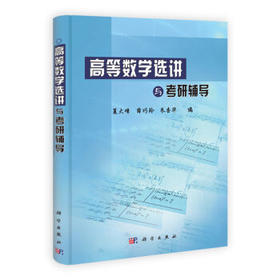 高等数学选讲与考研辅导/夏大峰/科学出版社考研辅导书