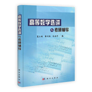 高等数学选讲与考研辅导/夏大峰/科学出版社考研辅导书 商品图0