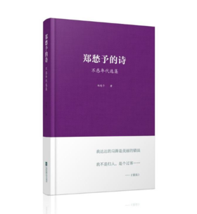 《郑愁予的诗：不惑年代选集》郑愁予著