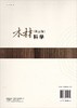 木材科学（第三版） 商品缩略图1