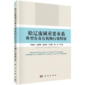 松辽流域重要水系典型有毒有机物污染特征