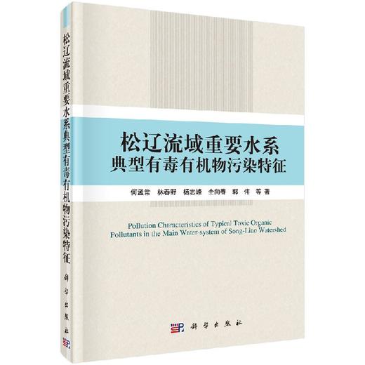 松辽流域重要水系典型有毒有机物污染特征 商品图0