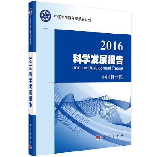2016科学发展报告 商品图0