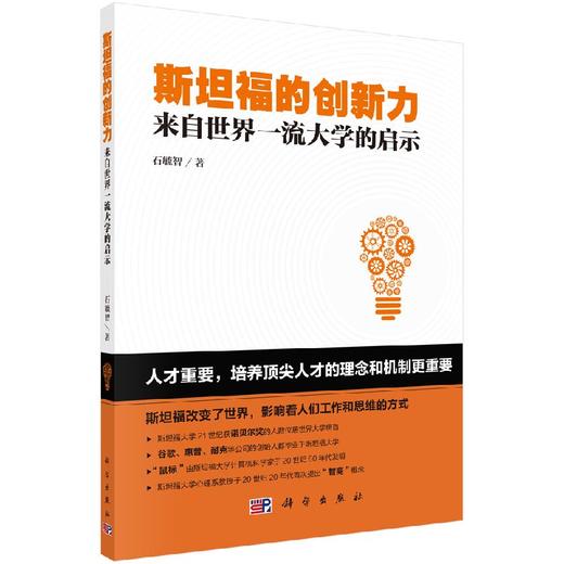 斯坦福的创新力：来自世界一流大学的启示 商品图0
