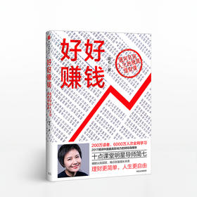好好赚钱 简七著 从零开始学理财 简七理财好好赚钱 十点读书明星导师简七作品 财富增长的本质 投资理财方法与技巧书籍