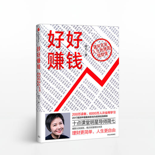 好好赚钱 简七著 从零开始学理财 简七理财好好赚钱 十点读书明星导师简七作品 财富增长的本质 投资理财方法与技巧书籍 商品图0