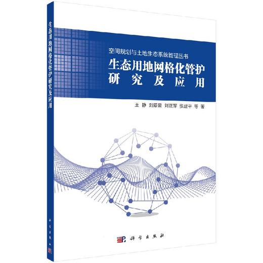 生态用地网格化管护研究及应用 商品图0