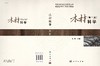 木材科学（第三版） 商品缩略图3