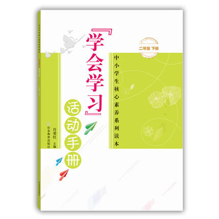 学会学习 活动手册 二年级下册 商品图0