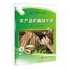 农产品贮藏加工学 商品缩略图0