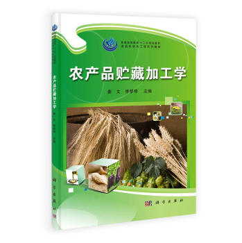农产品贮藏加工学 商品图0