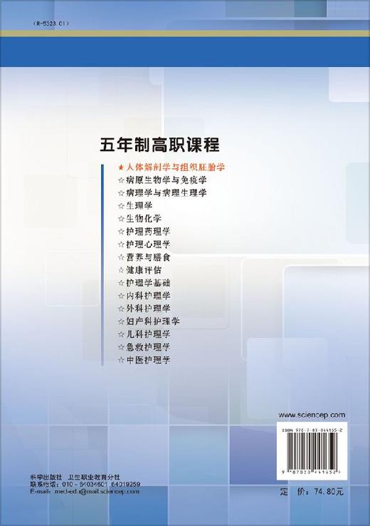 人体解剖学与组织胚胎学（五年制高职） 商品图1