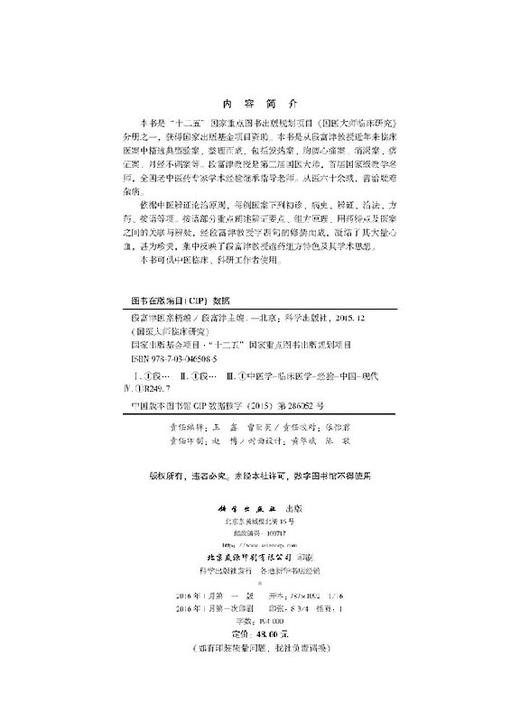 段富津医案精编 商品图2