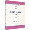 护理礼仪与人际沟通  王燕，丁宏伟 商品缩略图0