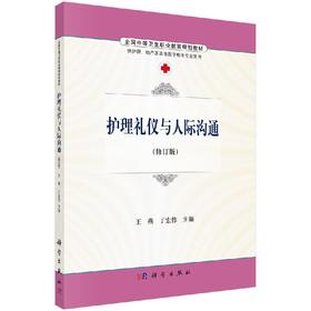护理礼仪与人际沟通  王燕，丁宏伟