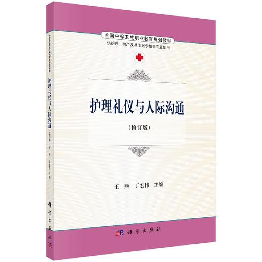 护理礼仪与人际沟通  王燕，丁宏伟 商品图0