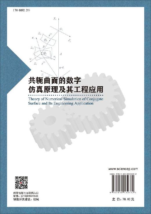 共轭曲面的数字仿真原理及其工程应用  阎长罡 商品图1