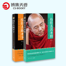 【博集天卷】 索达吉堪布套装 有什么舍不得 没什么放不下 具有全球影响力的藏传佛教大德 佛教畅销书