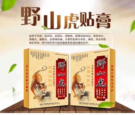 野山虎消痛冷敷贴(十盒一疗程,按疗程邮寄) - 刘家传膏药铺