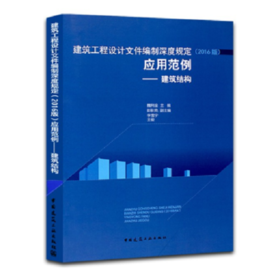 建筑工程设计文件编制深度规定（2016版）应用范例——建筑结构