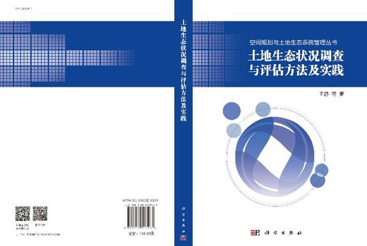 土地生态状况调查与评估方法及实践 商品图3