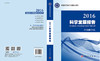 2016科学发展报告 商品缩略图3