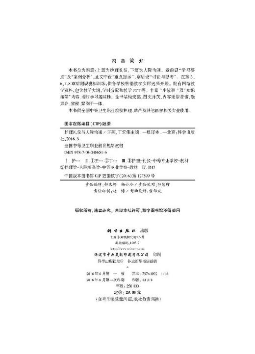 护理礼仪与人际沟通  王燕，丁宏伟 商品图2