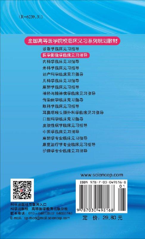 医学影像学临床见习指导 商品图1