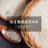 东北生态大米  自然农法出品 / 无农药化肥 / 无除草剂  12年慈心种植 商品缩略图0