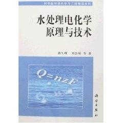 水处理电化学原理与技术 商品图0