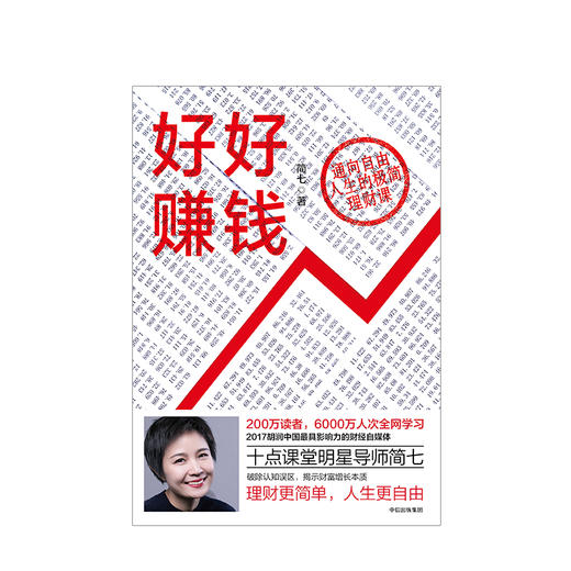 好好赚钱 简七著 从零开始学理财 简七理财好好赚钱 十点读书明星导师简七作品 财富增长的本质 投资理财方法与技巧书籍 商品图2