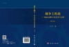 战争工程论走向信息时代的战争方法学（修订版） 商品缩略图3