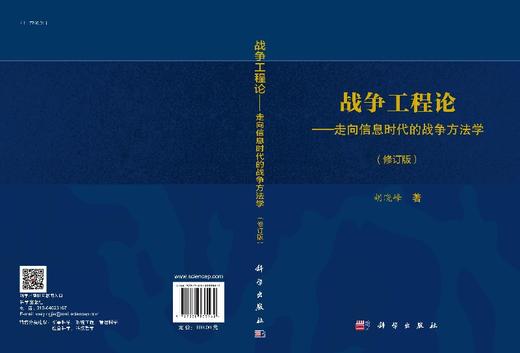 战争工程论走向信息时代的战争方法学（修订版） 商品图3
