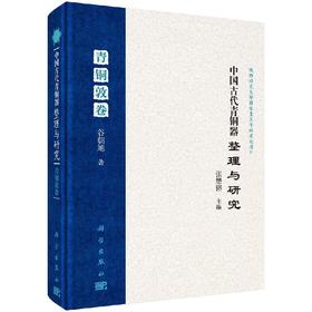 中国古代青铜器整理与研究·青铜敦卷