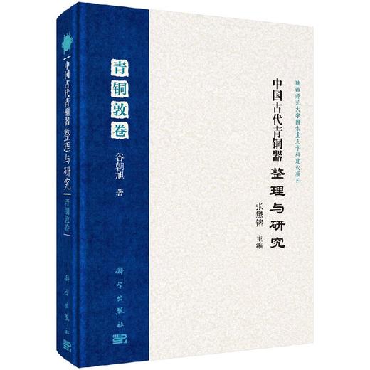 中国古代青铜器整理与研究·青铜敦卷 商品图0