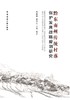 黔东南州传统村落保护发展战略规划研究 商品缩略图0