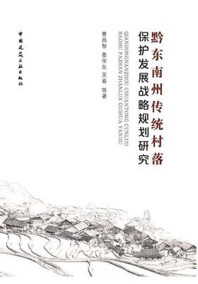 黔东南州传统村落保护发展战略规划研究