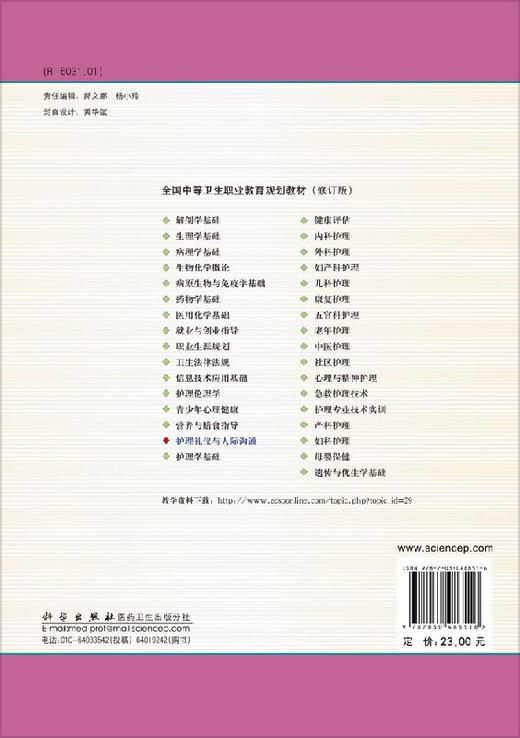 护理礼仪与人际沟通  王燕，丁宏伟 商品图1