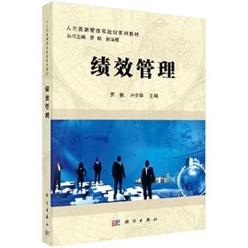 绩效管理  罗帆，卢少华