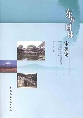东方园林审美论