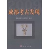成都考古发现（2009） 商品缩略图0