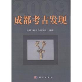 成都考古发现（2009）