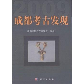 成都考古发现（2009） 商品图0