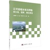 辽河流域水体沉积物砷分布、吸附、转化特征 商品缩略图0