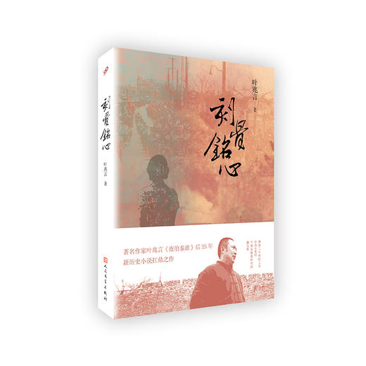 刻骨铭心（叶兆言2018年新长篇小说，《夜泊秦淮》后25年，新历史小说扛鼎之作）2051972 商品图0