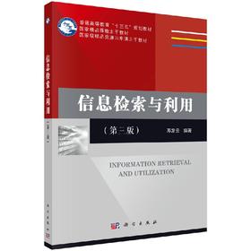 信息检索与利用(第三版)  邓发云