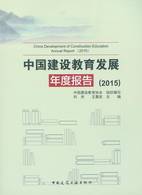 中国建设教育发展年度报告（2015） 商品图0