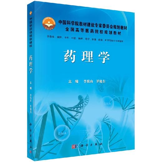 药理学  李悦山,罗健东 商品图0